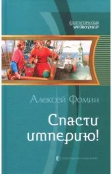 Спасти империю!