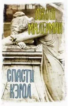 Спасти Кэрол