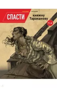 Спасти княжну Тараканову. Том 6