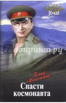 Спасти космонавта