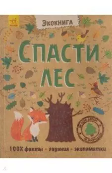 Спасти лес!