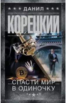 Спасти мир в одиночку