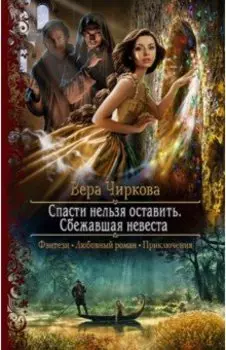 Спасти нельзя оставить. Сбежавшая невеста