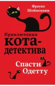 Спасти Одетту