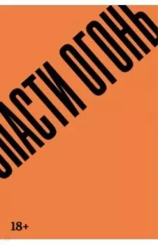 Спасти огонь