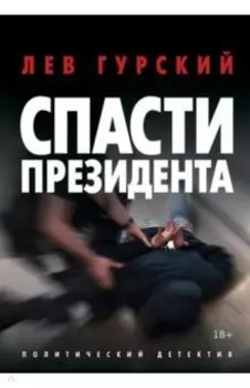 Спасти Президента