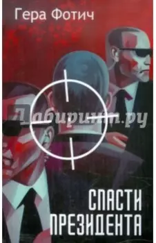 Спасти президента