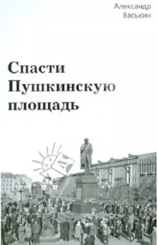 Спасти Пушкинскую площадь