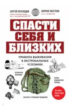 Спасти себя и близких. Правила выживания в экстремальных условиях