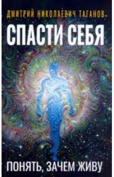 Спасти себя. Понять, зачем живу