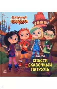 Спасти Сказочный патруль