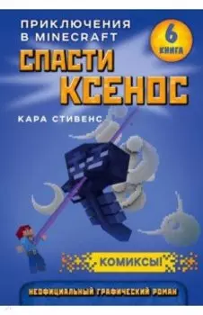 Спасти Ксенос. Книга 6