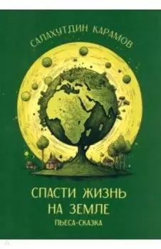 Спасти жизнь на Земле