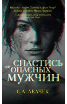 Спастись от опасных мужчин