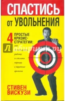 Спастись от увольнения