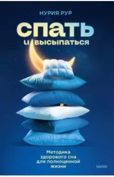 Спать и высыпаться. Методика здорового сна для полноценной жизни