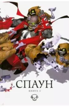 Спаун. Том 3