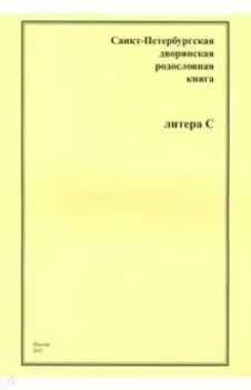 СПб дворянская родословная книга. Литера С