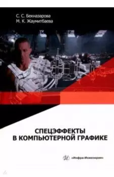 Спецэффекты в компьютерной графике. Учебник
