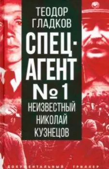 Спецагент № 1. Неизвестный Николай Кузнецов