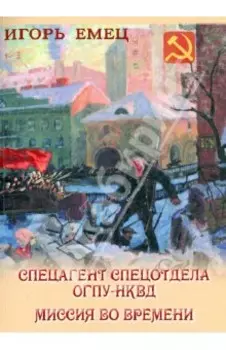 Спецагент спецотдела ОГПУ-НКВД. Миссия во времени