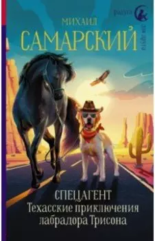 Спецагент. Техасские приключения лабрадора Трисона