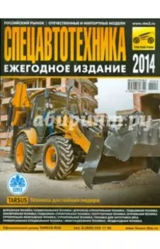 Спецавтотехника-2014. Ежегодное издание