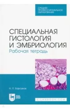 Специальная гистология и эмбриология. Рабочая тетрадь. Учебное пособие для СПО