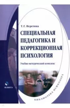 Специальная педагогика и коррекционная психология. Учебно-методический комплекс