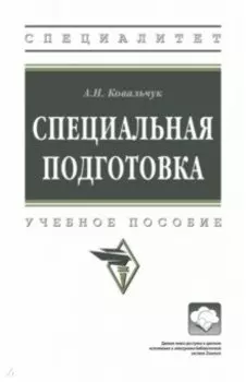 Специальная подготовка. Учебное пособие