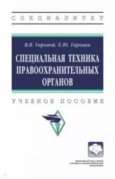 Специальная техника правоохранительных органов. Учебное пособие
