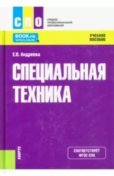 Специальная техника. Учебное пособие