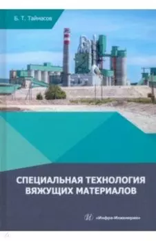 Специальная технология вяжущих материалов. Учебник