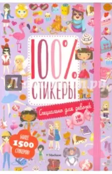 Специально для девочек