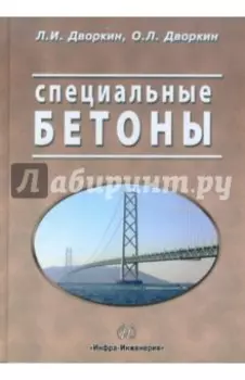 Специальные бетоны