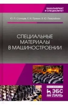 Специальные материалы в машиностроении. Учебник
