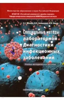 Специальные методы лабораторной диагностики инфекционных заболеваний. Учебно-методическое пособие