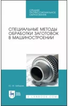 Специальные методы обработки заготовок в машиностроении. Учебное пособие. СПО