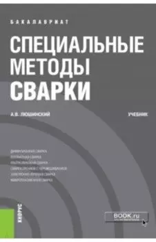 Специальные методы сварки (бакалавриат). Учебник