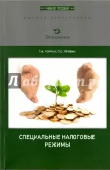 Специальные налоговые режимы. Учебное пособие