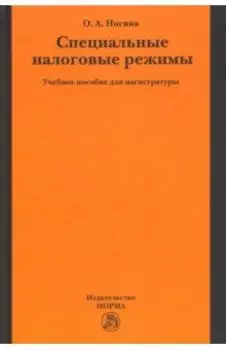 Специальные налоговые режимы. Учебное пособие