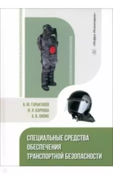 Специальные средства обеспечения транспортной безопасности. Учебное пособие