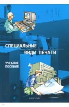 Специальные виды печати. Учебное пособие
