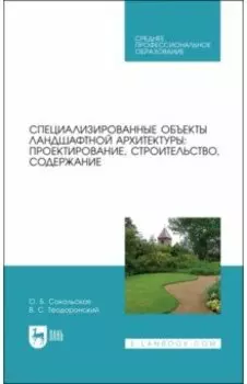 Специализированные объекты ландшафтной архитектуры. Проектирование, строительство, содержание. СПО