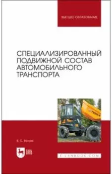 Специализированный подвижной состав автомобильного транспорта. Учебное пособие для вузов