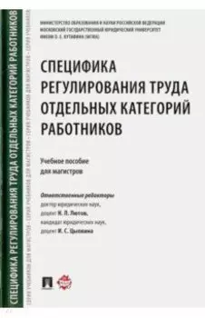 Специфика регулирования труда отдельных категорий работников. Учебное пособие для магистров