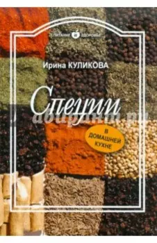 Специи в домашней кухне