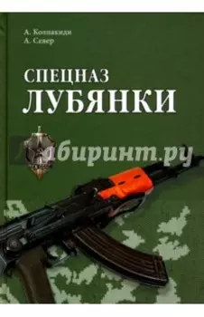 Спецназ Лубянки