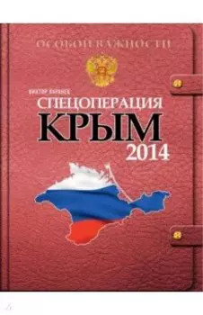 Спецоперация Крым-2014
