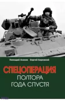 Спецоперация. Полтора года спустя